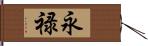 永禄 Hand Scroll