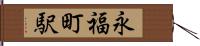 永福町駅 Hand Scroll