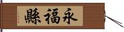 永福縣 Hand Scroll