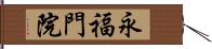 永福門院 Hand Scroll