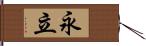 永立 Hand Scroll