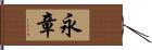 永章 Hand Scroll