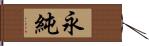 永純 Hand Scroll