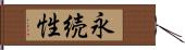 永続性 Hand Scroll