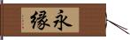 永縁 Hand Scroll