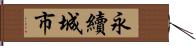 永續城市 Hand Scroll