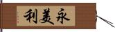 永美利 Hand Scroll