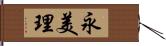 永美理 Hand Scroll