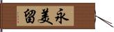 永美留 Hand Scroll