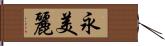 永美麗 Hand Scroll