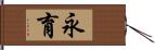 永育 Hand Scroll