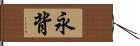 永背 Hand Scroll