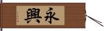 永興 Hand Scroll