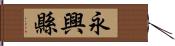 永興縣 Hand Scroll