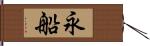 永船 Hand Scroll