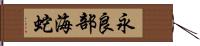 永良部海蛇 Hand Scroll