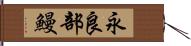 永良部鰻 Hand Scroll