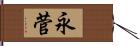 永菅 Hand Scroll