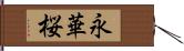永華桜 Hand Scroll