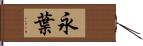 永葉 Hand Scroll