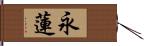 永蓮 Hand Scroll