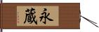 永蔵 Hand Scroll