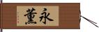 永薫 Hand Scroll
