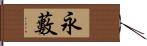 永藪 Hand Scroll