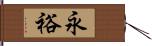 永裕 Hand Scroll