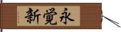 永覚新 Hand Scroll