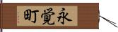 永覚町 Hand Scroll