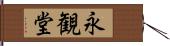 永観堂 Hand Scroll