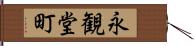 永観堂町 Hand Scroll