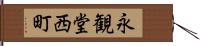 永観堂西町 Hand Scroll