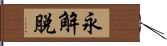 永解脫 Hand Scroll