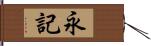 永記 Hand Scroll