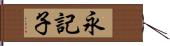 永記子 Hand Scroll