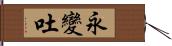 永變吐 Hand Scroll