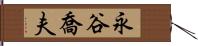 永谷喬夫 Hand Scroll