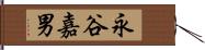 永谷嘉男 Hand Scroll