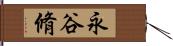 永谷脩 Hand Scroll