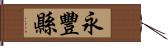 永豐縣 Hand Scroll