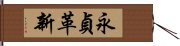 永貞革新 Hand Scroll