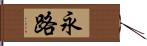 永路 Hand Scroll