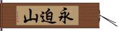 永迫山 Hand Scroll