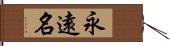 永遠名 Hand Scroll