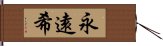 永遠希 Hand Scroll