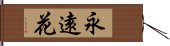 永遠花 Hand Scroll