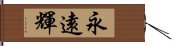 永遠輝 Hand Scroll