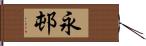 永邨 Hand Scroll